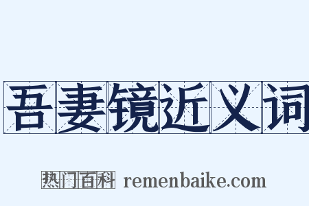 吾妻镜近义词是什么意思的图片